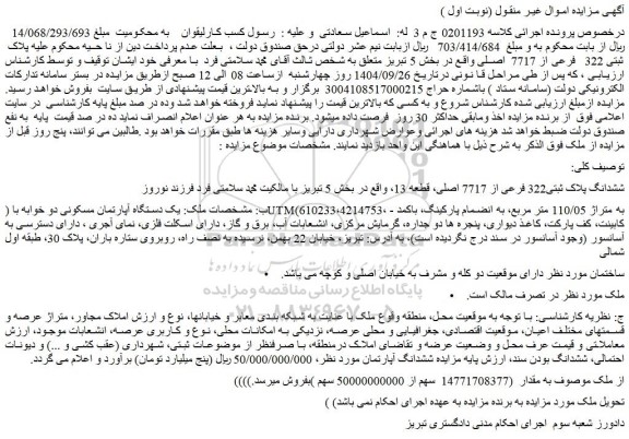 مزایده یک دستگاه آپارتمان مسکونی دو خوابه