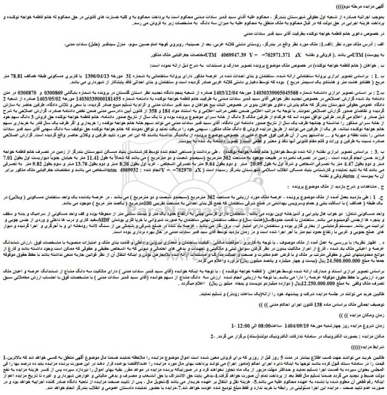 مزایده ملک به مساحت 362 مترمربع (سیصدو شصت و دو مترمربع ) 