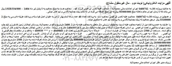 مزایده زمین کشاورزی
