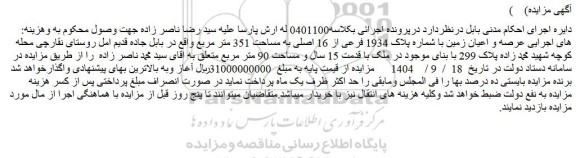 مزایده عرصه و اعیان زمین با شماره پلاک 1934 فرعی از 16 اصلی به مساحت 351 متر مربع