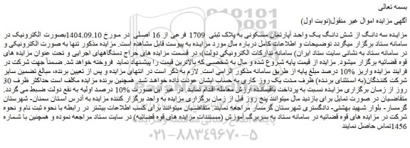 مزایده سه دانگ از شش دانگ یک واحد آپارتمان مسکونی به پلاک ثبتی  1709 فرعی از 16 اصلی