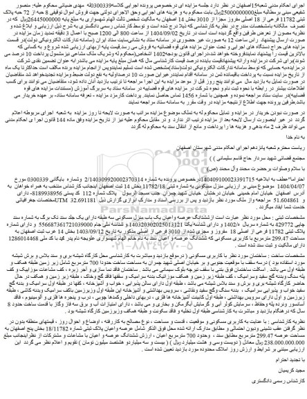 مزایده  8 حبه از 72 حبه پلاک ثبتی 11782 فرعی از 18 اصلی مفروز مجزا از 3010 