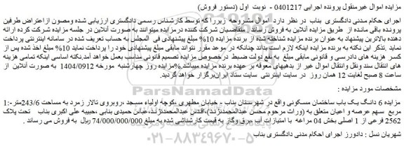 مزایده 6 دانگ یک باب ساختمان مسکونی