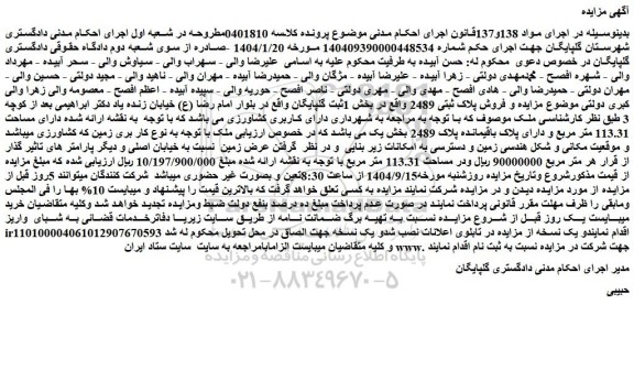 مزایده فروش ملک پلاک ثبتی 2489