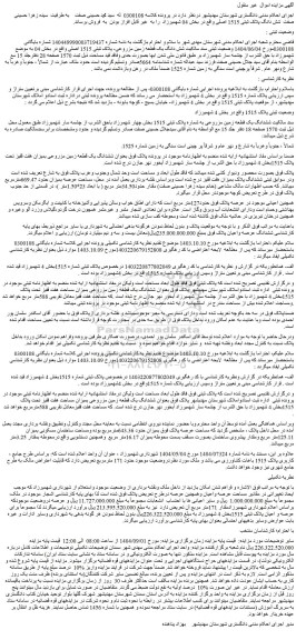مزایده شش دانگ یک قطعه زمین مزروعی- پلاک ثبتی 1515 اصلی