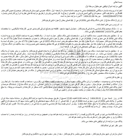 مزایده 2 دانگ مشاع از شش دانگ پلاک ثبتی 3956 فرعی از 66 اصلی