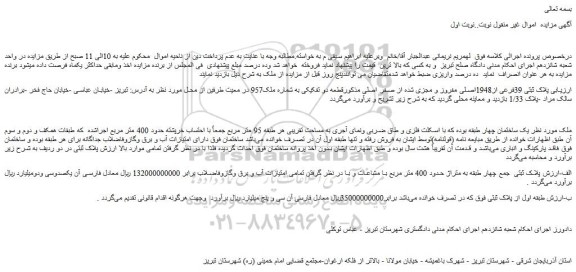 مزایده پلاک ثبتی 39فرعی از1948اصلی مفروز و مجزی شده از صفر اصلی