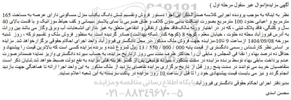 مزایده شش دانگ یکباب منزل مسکونی دارای عرصه به مساحت 165 مترمربع و اعیانی حدود 100 مترمربع