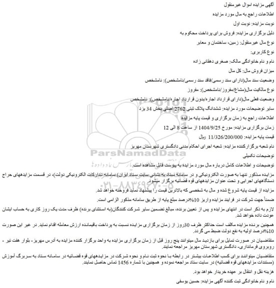 مزایده ششدانگ پلاک ثبتی 2762 اصلی