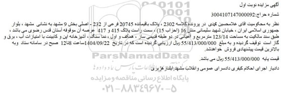 مزایده ملک پلاک باقیمانده 20745 فرعی از 232 - اصلی
