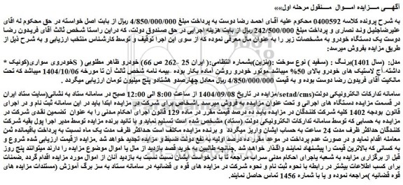 مزایده خودروی سواری(کوئیک s ) مدل: (سال 1401)برنگ : (سفید )