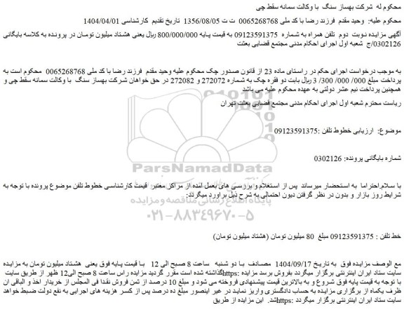 مزایده خط تلفن همراه