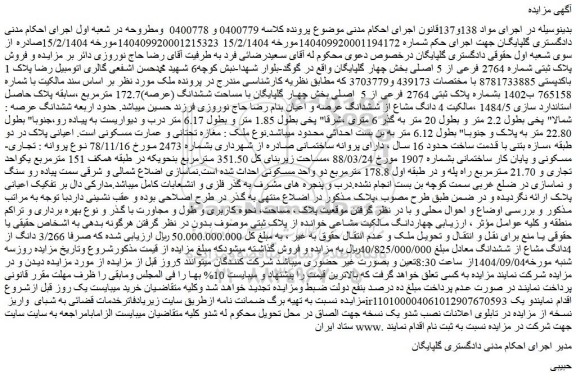 مزایده فروش پلاک ثبتی شماره 2764 فرعی از 5 اصلی