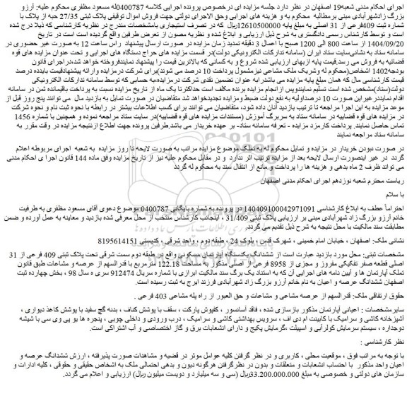 مزایده ملک پلاک ثبتی 27/35 حبه از پلاک با  شماره ثبت 409فرعی از 31 اصلی