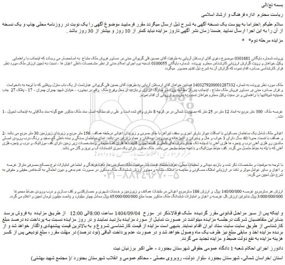 مزایده ششدانگ ملک
