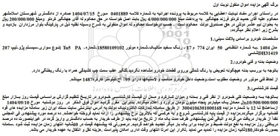 مزایده سواری،سیستم پژو،تیپ 207i tu5  pa ،مدل 1404