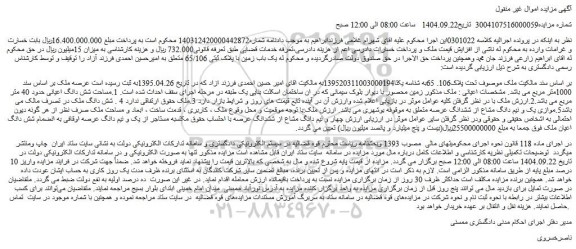 مزایده ملک تحت پلاک106. 65