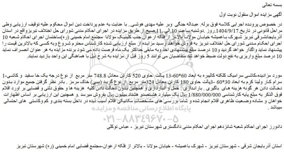 مزایده کاشی سرامیک کلکته کالیبره به ابعاد 60*60-13 پالت  حاوی 520 کارتن معادل 748.8 متر مربع