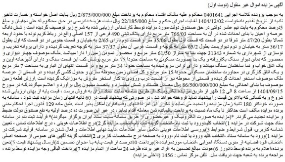 مزایده شش دانگ عرصه و اعیان با بنای احداث شده در آن به مساحت 766/03 متر مربع دارای پلاک ثبتی 490 فرعی از 157 اصلی