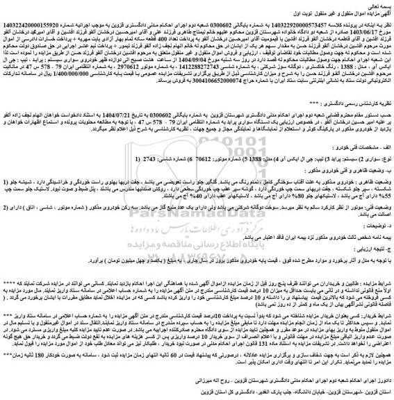 مزایده خودرو پراید ، تیپ : جی ال ایکس آی ، مدل : 1388 ، رنگ خاکستری ، دوگانه سوز شرکتی