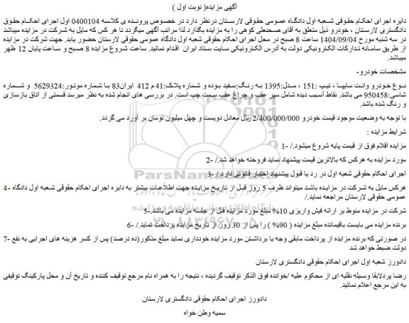 مزایده خودرو وانت سایپا ، تیپ :151 ، مدل:1395 به رنگ:سفید
