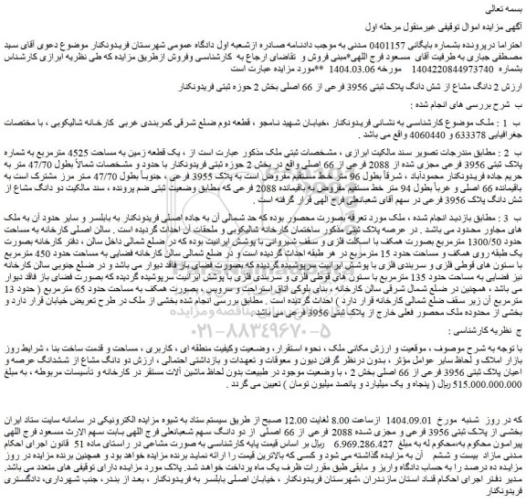 مزایده یک قطعه زمین به مساحت 4525 مترمربع به شماره پلاک ثبتی 3956 فرعی مجزی شده از 2088 فرعی از 66 اصلی