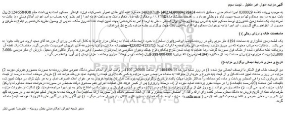 مزایده یک قطعه زمین شالیزاری به مساحت 4194 متر مربع
