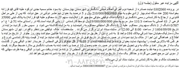 مزایده 3 دانگ ملک