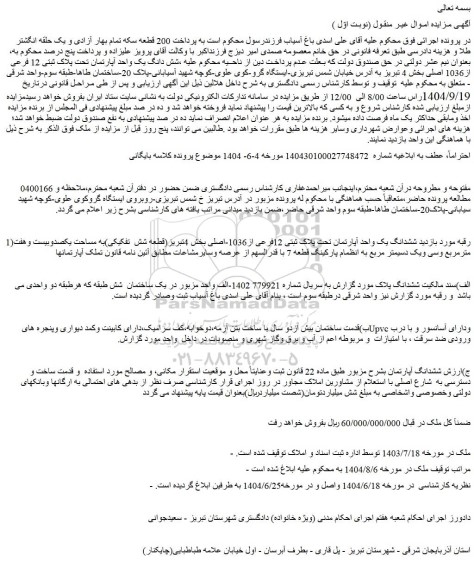 مزایده ششدانگ یک واحد آپارتمان تحت پلاک ثبتی 12فرعی از1036-اصلی