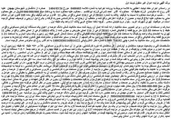 مزایده شش دانگ عرصه و اعیان یک دستگاه آپارتمان مسکونی