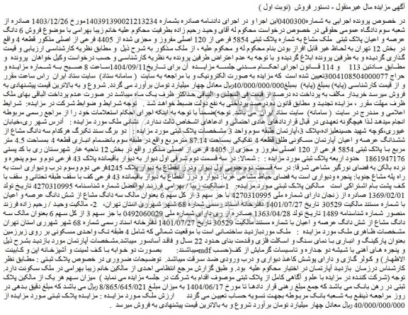 مزایده فروش 6 دانگ عرصه و اعیان پلاک ثبتی  ملک مشاع به شماره پلاک ثبتی 5854 فرعی از 120 اصلی مفروز و مجزی شده از 4405 فرعی از اصلی مذکور قطعه 4