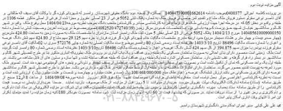 مزایده فروش ملک به شماره پلاک ثبتی 5052 فرعی از 23 اصلی  مفروز و مجزا شده از فرعی از اصلی