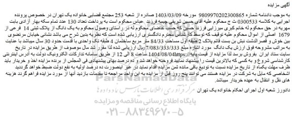 مزایده یک دانگ از پلاک ثبتی 14  فرعی از 1679  اصلی