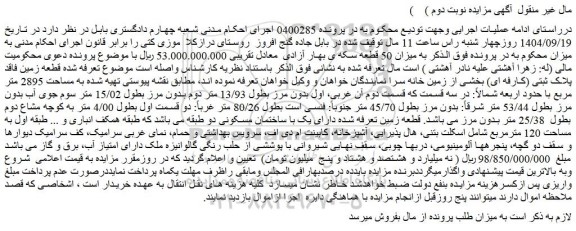 مزایده زمین به مساحت 2895 متر مربع