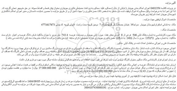 مزایده ملک به شماره پلاک ثبتی 546  فرعی از 8  اصلی