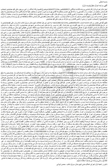 مزایده 3قطعه زمین زراعی دیم جمعا به مبذر 155000مترمربع معادل 15/5هکتار دوقطعه زمین دیم
