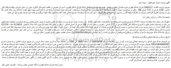 مزایده یک باب مغازه یک طبقه به مساحت 17/17 مترمربع