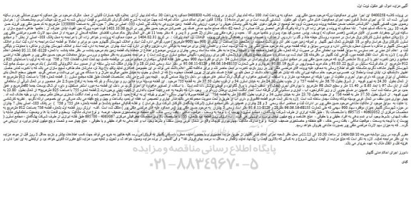 مزایده یک قطعه زمین مزروعی به پلاک ثبتی شماره 103- اصلی