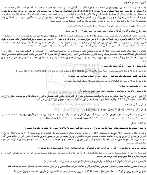 مزایده ششدانگ یک باب تجاری به مساحت 19.29 مترمربع با پلاک شماره 1509 فرعی 108 اصلی