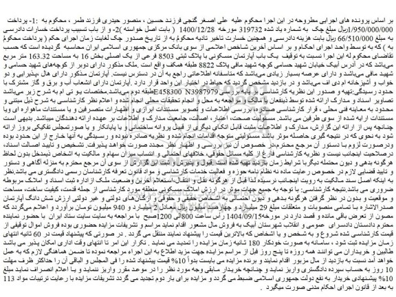 مزایده یک باب آپارتمان مسکونی با پلاک ثبتی 8503 فرعی از یک اصلی