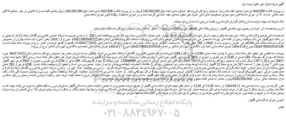 مزایده ملک 6 سهم از 6 سهم پلاک 289 اصلی از 4186 فرعی مفروز و مجزی از 3640 فرعی شهر