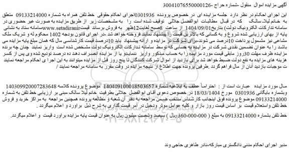 مزایده خط تلفن همراه