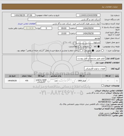 استعلام فیلتر طبق مشخصات فایل پیوست