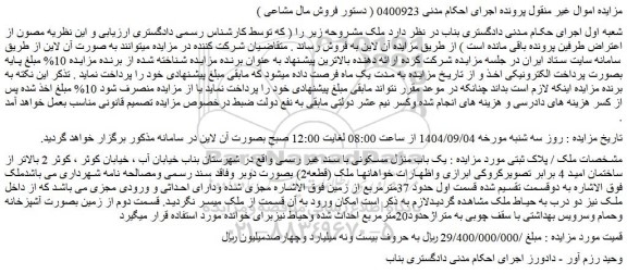 مزایده یک باب منزل مسکونی با سند غیر رسمی