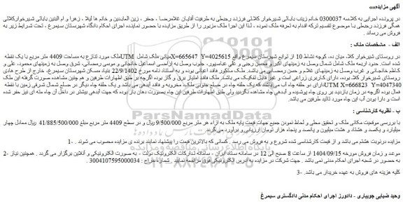 مزایده ملک به مساحت 4409 متر مربع