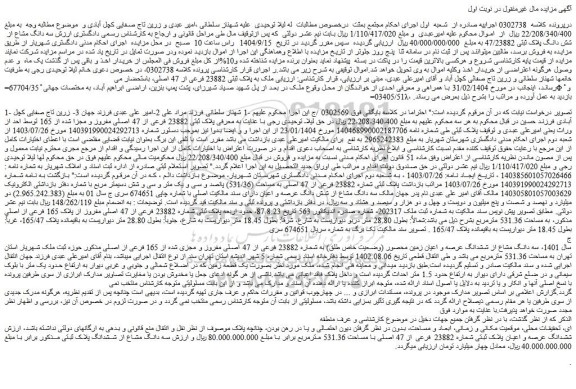 مزایده سه دانگ مشاع از  شش دانگ پلاک ثبتی 47/23882