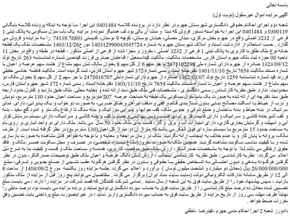 مزایده یک قطعه خانه نوع ملک طلق با کاربری به پلاک ثبتی 1 فرعی از 3232 اصلی ، مفروز و مجزا شده از فرعی از اصلی