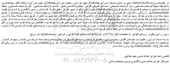 مزایده زمین زراعی