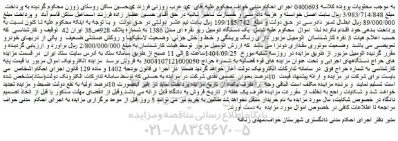 مزایده  یک دستگاه اتومبیل ریو نقره ای مدل 1386 