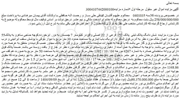 مزایده شش دانگ پلاک ثبتی  پلاک 152 فرعی از 22 اصلی
